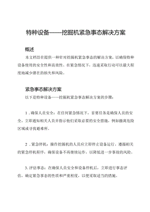 特种设备——挖掘机紧急事态解决方案.docx