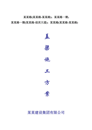 大桥盖梁施工方案3.doc