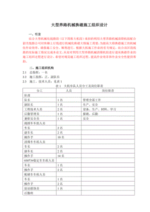 大型养路机械换碴施工组织设计.doc