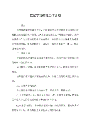 2024年通讯公司党纪学习教育工作计划（7份）.docx