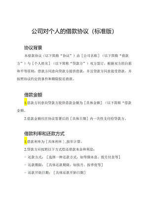 公司对个人的借款协议（标准版）.docx