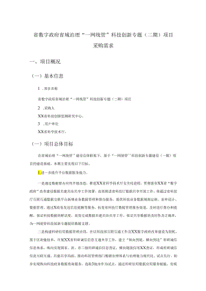 省数字政府省域治理“一网统管”科技创新专题（二期）项目采购需求.docx