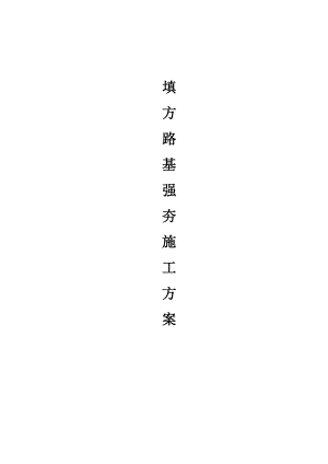 填方段路基强夯施工方案.doc