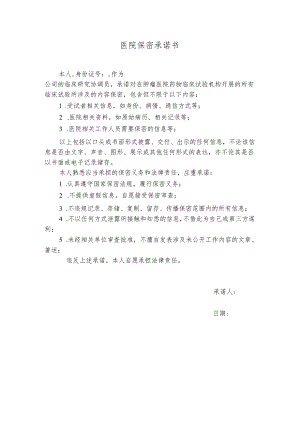 医院保密承诺书.docx