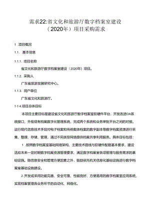 广东省省级政务信息化（2020年第三批）项目需求--广东省文化和旅游厅数字档案室建设（2020年）项目.docx