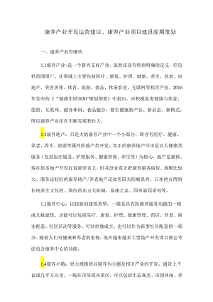 康养产业开发运营建议、康养产业项目建设前期策划.docx