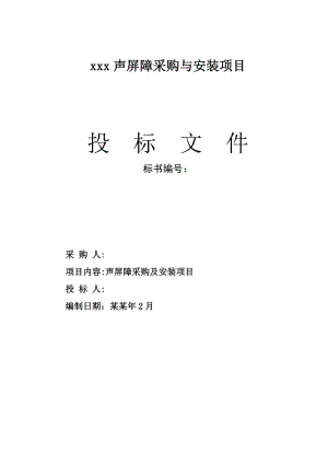 声屏障采购与安装项目投标文件、施工组织设计.doc