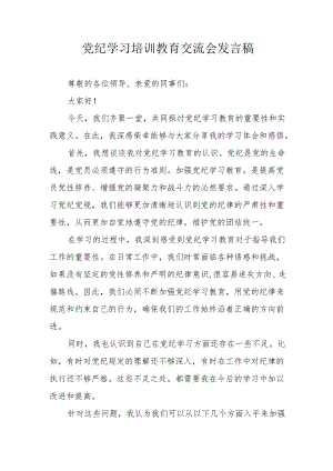 学习2024年党纪培训教育交流研讨会发言稿.docx