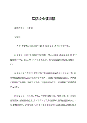 医院安全演讲稿.docx