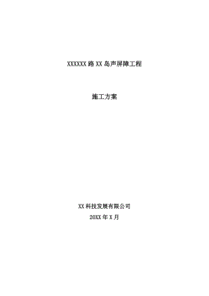 声屏障工程施工方案.doc