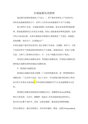 合成氨催化剂简析.docx
