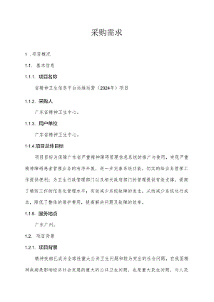 广东省省级政务信息化（2024年第一批）项目需求--广东省精神卫生信息平台运维运营（2024年）项目.docx