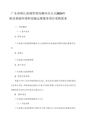 广东省省级政务信息化（2024年第一批）项目需求--广东省韩江流域管理局潮州办公点2024年机房基础环境和设施运维服务项目.docx