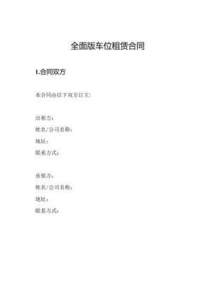 全面版车位租赁合同.docx