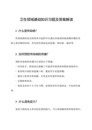 卫生领域基础知识习题及答案解读.docx