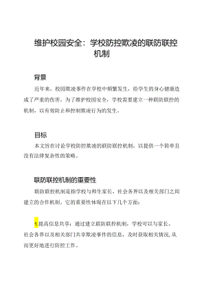维护校园安全：学校防控欺凌的联防联控机制.docx
