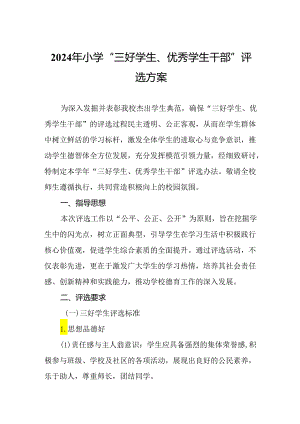 2024年小学“三好学生、优秀学生干部”评选方案.docx