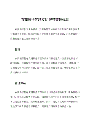 农商银行优越文明服务管理体系.docx