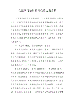 2024年民警学习《党纪培训教育》交流会发言稿 （汇编13份）.docx