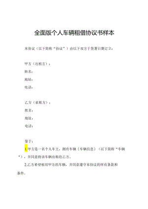 全面版个人车辆租借协议书样本.docx