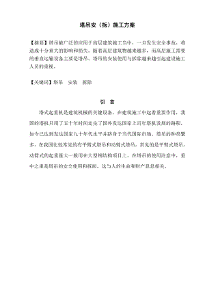 塔吊安(拆)施工方案毕业设计.doc