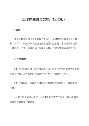 工作仲裁协议文档(标准版).docx