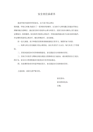 7、心理普测转介安全责任书.docx