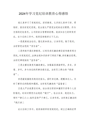 2024年学习《党纪专题教育》个人心得体会 （汇编17份）.docx