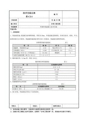 外墙外保温施工技术交底.doc