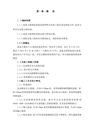 大厦消防系统设备材料及安装工程施工组织设计.doc