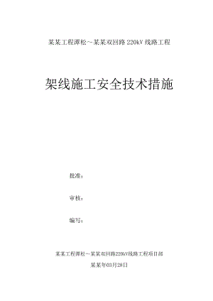 外部供电工程潭松～金川双回路220kV线路工程架线施工安全技术措施.doc
