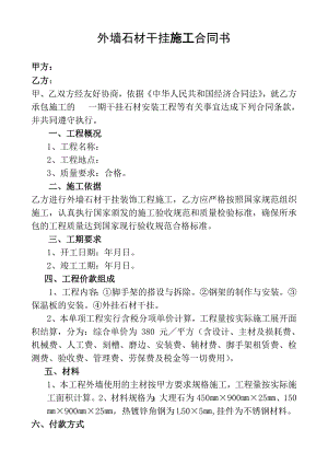 外墙石材干挂施工合同书.doc