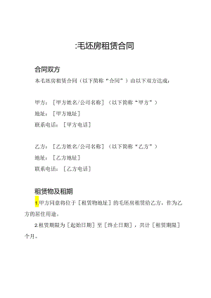 ：毛坯房租赁合同.docx