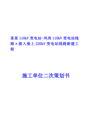 堡凤线变电站线路新建工程施工单位二次策划书.doc