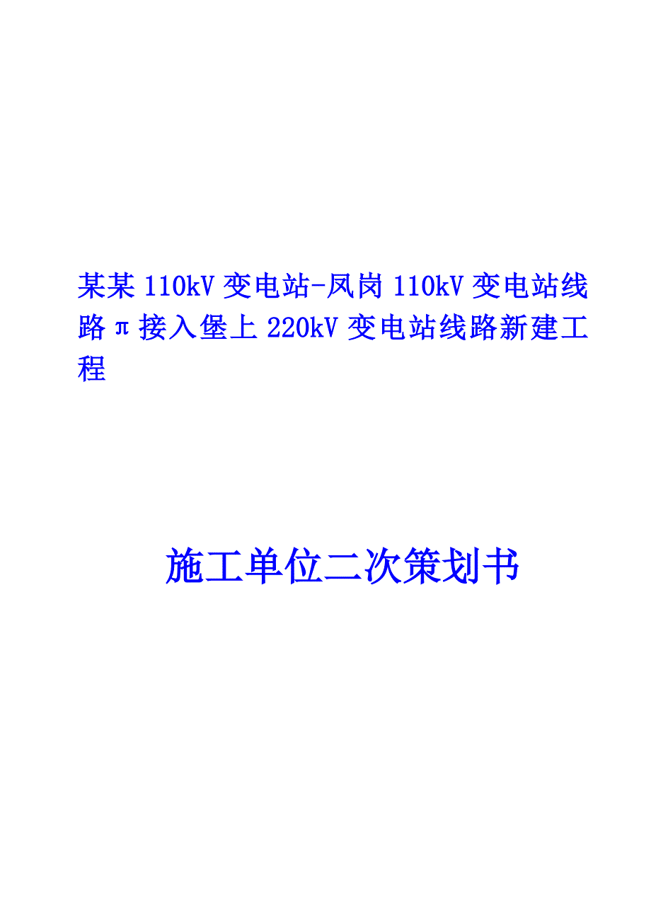 堡凤线变电站线路新建工程施工单位二次策划书.doc_第1页