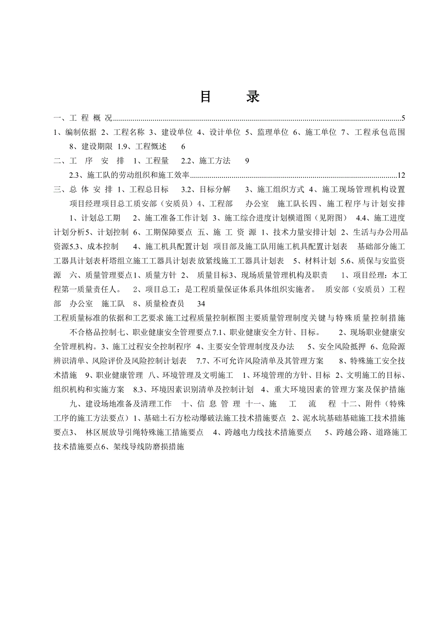 堡凤线变电站线路新建工程施工单位二次策划书.doc_第2页