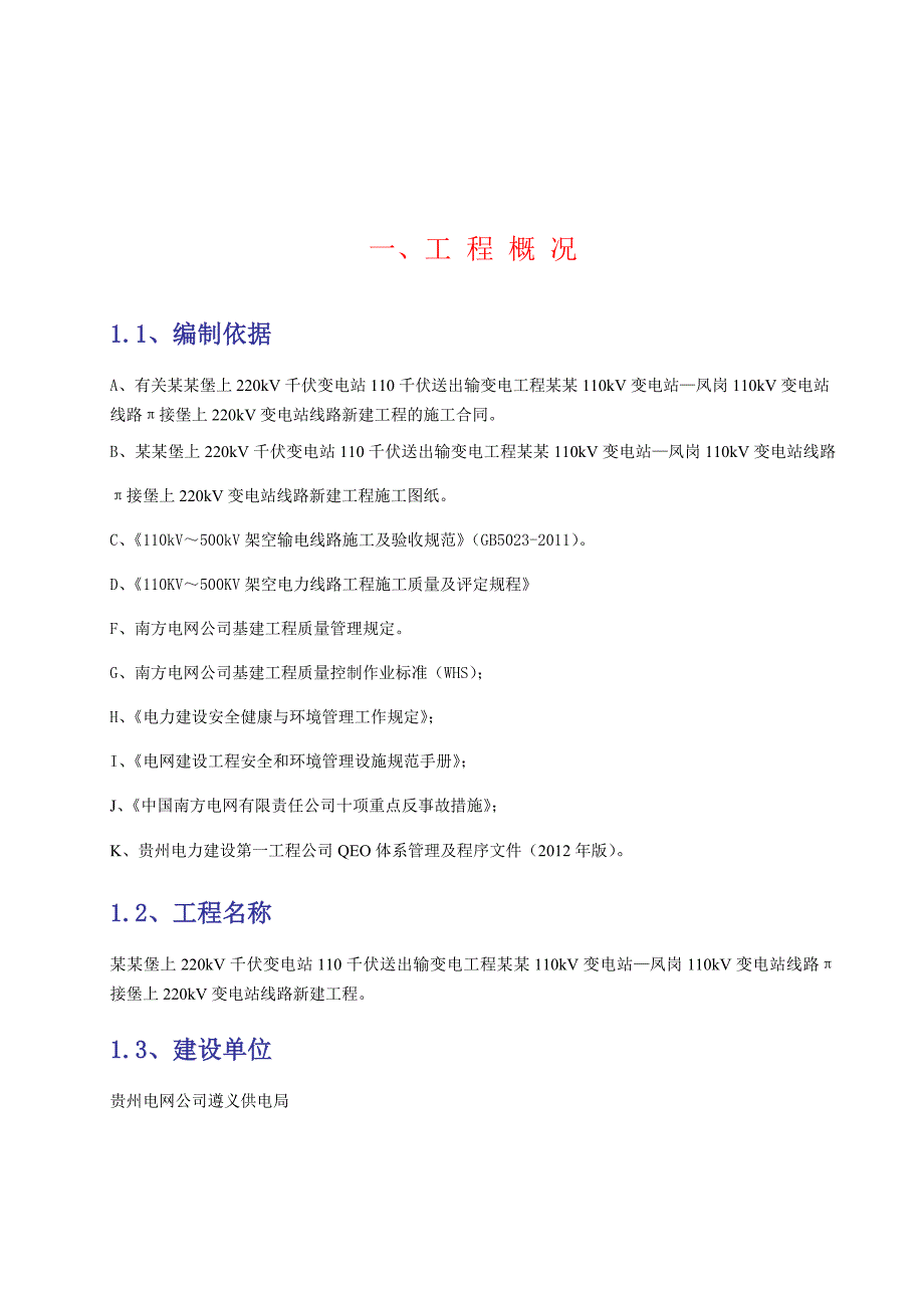堡凤线变电站线路新建工程施工单位二次策划书.doc_第3页