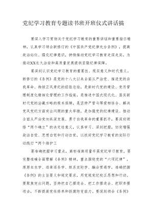 2024年党纪学习教育专题读书班开班仪式发言稿合计8份.docx