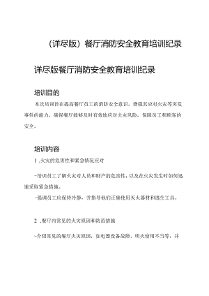(详尽版)餐厅消防安全教育培训纪录.docx