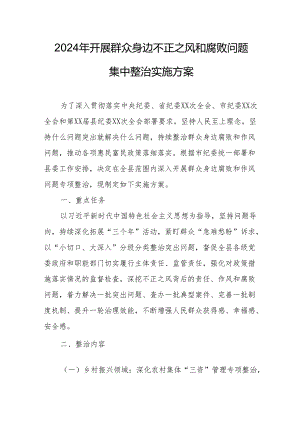 2024年事业单位开展《群众身边不正之风和腐败》问题集中整治专项实施方案 合计5份.docx