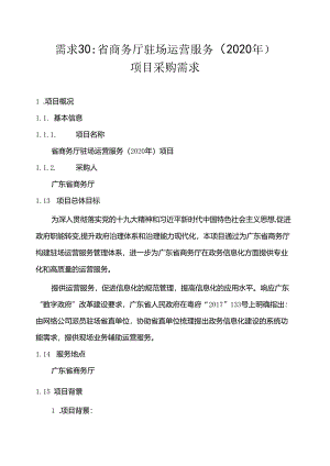 广东省省级政务信息化（2020年第三批）项目需求--广东省商务厅驻场运营服务（2020年）项目.docx