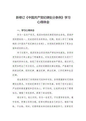 新修订版中国共产党纪律处分条例的心得体会十三篇.docx