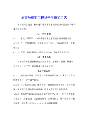 地面与楼面工程找平层施工工艺.doc
