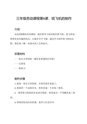 三年级劳动课程第9课：纸飞机的制作.docx
