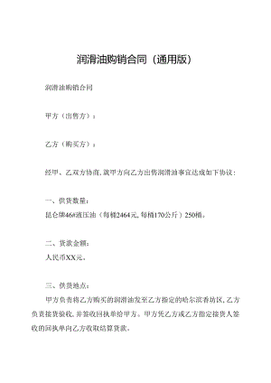 润滑油购销合同(通用版).docx