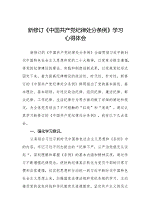 党员干部学习2024年新修订中国共产党纪律处分条例心得体会两篇.docx