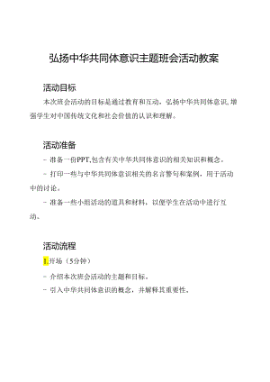 弘扬中华共同体意识主题班会活动教案.docx