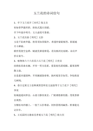 玉兰花的诗词佳句.docx