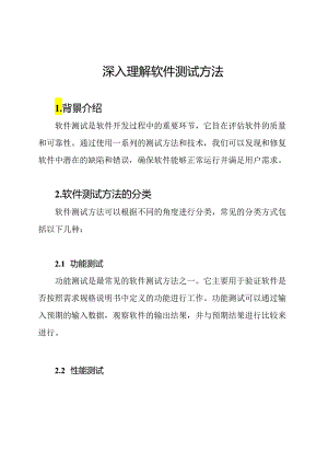 深入理解软件测试方法.docx