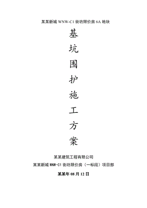 基坑围护工程施工方案.doc